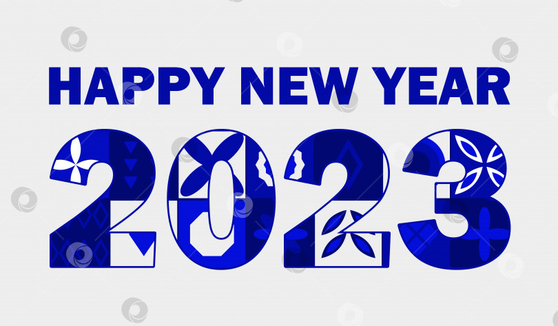 Скачать Текст поздравления с Новым 2023 годом на светло-сером фоне. Внутри цифр находится геометрический узор синего цвета. фотосток Ozero
