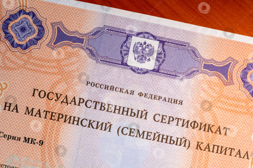 Скачать Саратов, Россия - 07 ноября 2024 года. Государственный сертификат на материнский семейный капитал фотосток Ozero