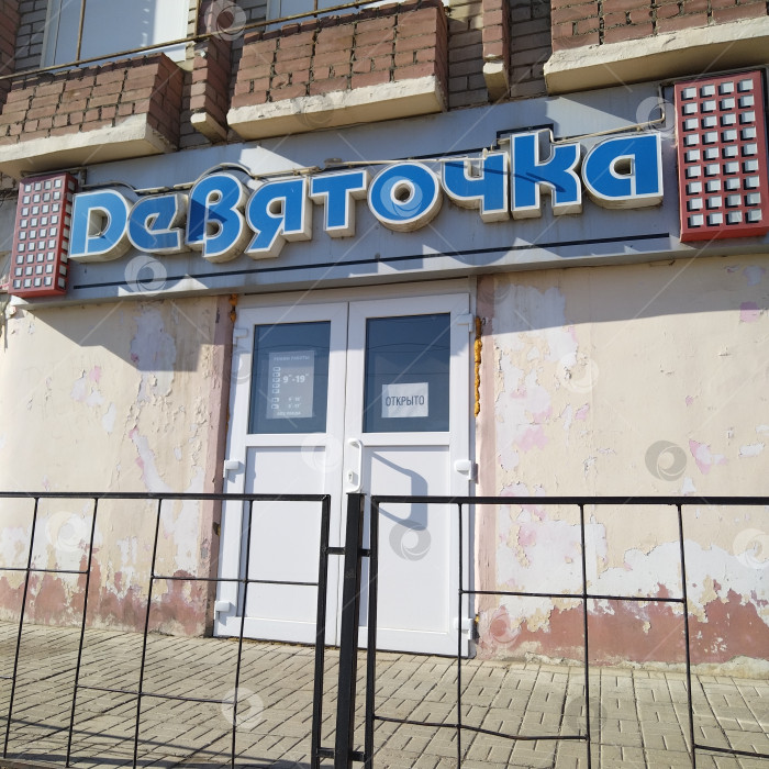 Скачать Магазин "Девяточка". фотосток Ozero