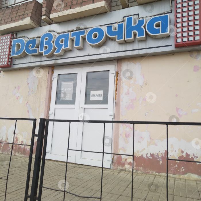 Скачать Магазин "Девяточка". фотосток Ozero