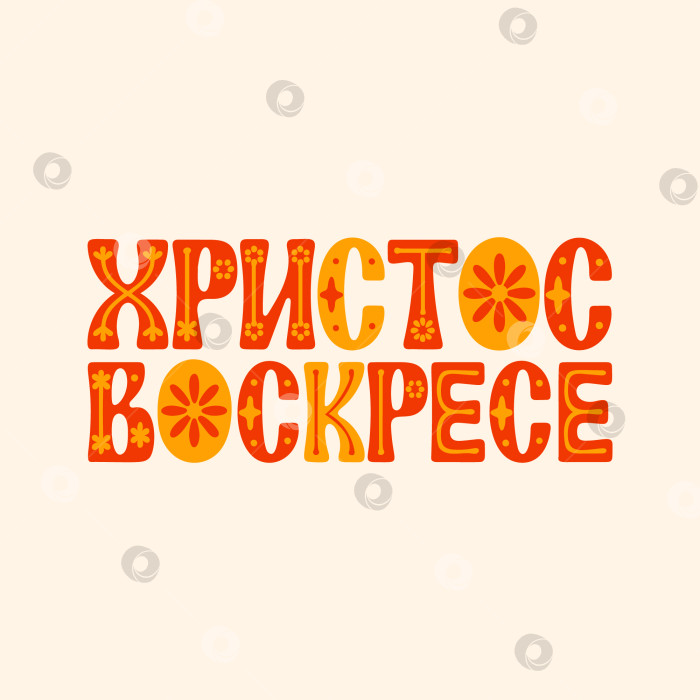 Скачать векторная пасхальная надпись с надписью на русском языке “Христос Воскресе” фотосток Ozero