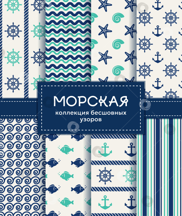Скачать Морские бесшовные узоры. Коллекция векторов. фотосток Ozero