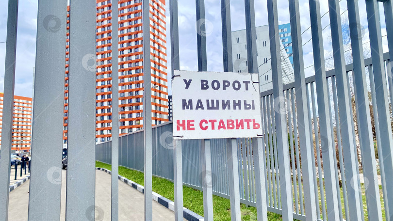 Скачать Табличка на воротах поликлиники "У ворот машины не ставить". Улица Юбилейная, г Мытищи, Московская область, Россия, апрель 2025 г. фотосток Ozero