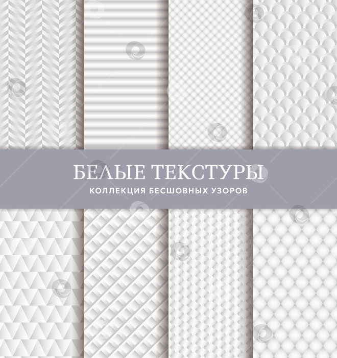 Скачать Белые геометрические текстуры. Набор векторов. фотосток Ozero