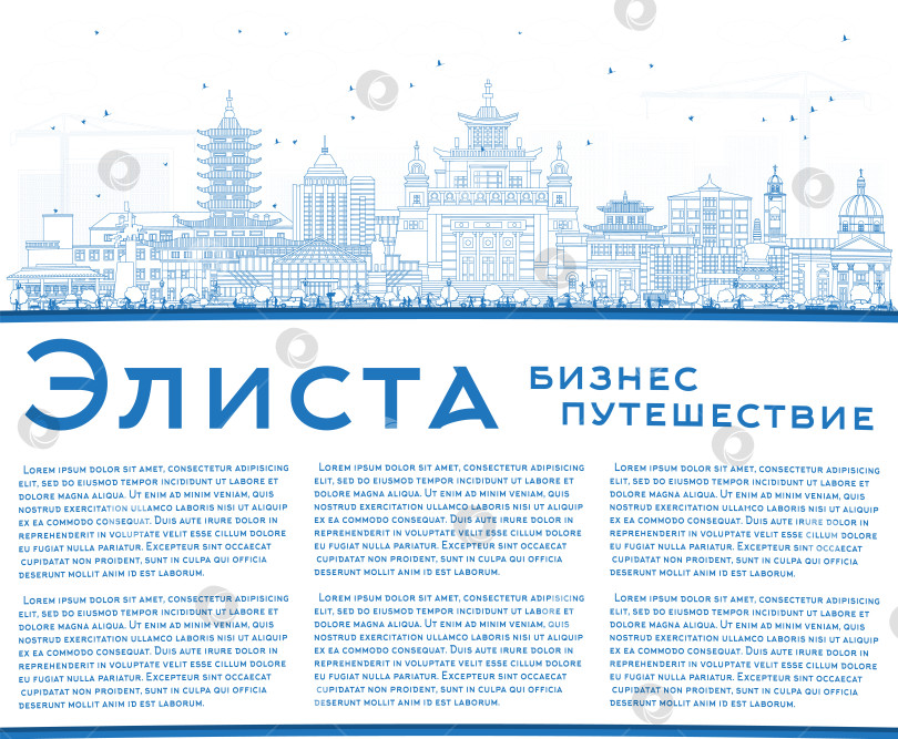 Скачать Обрисуйте городской пейзаж Элисты, Россия, голубыми зданиями и скопируйте пространство. Городской пейзаж Элисты с достопримечательностями. Концепция деловых поездок и туризма с современной и исторической архитектурой. фотосток Ozero