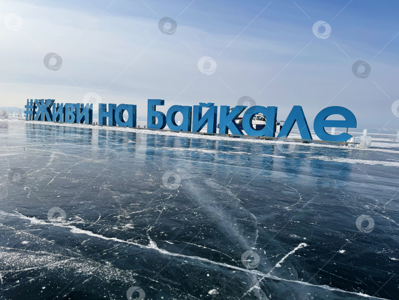 Скачать Зимняя сцена замерзшего озера Байкал с большим кириллическим знаком фотосток Ozero