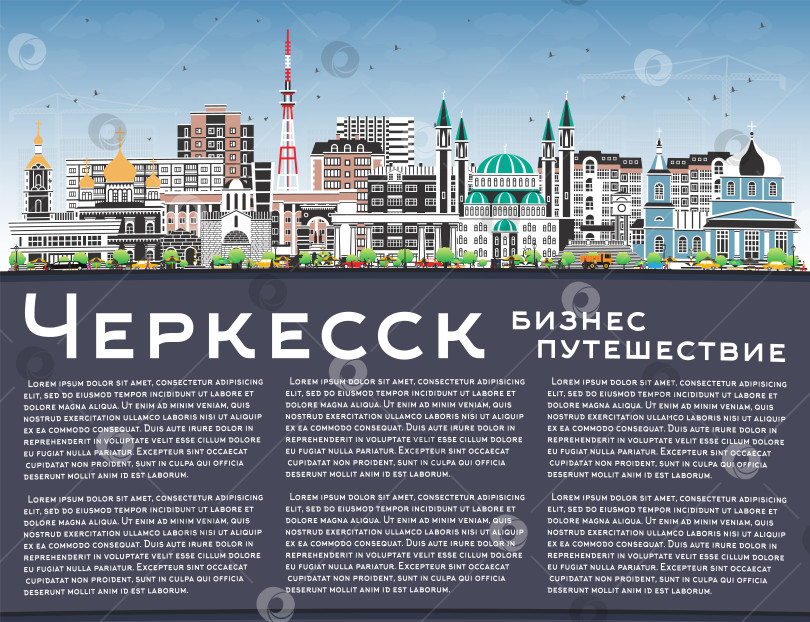 Скачать Городской пейзаж Черкесска, Россия, с цветными зданиями, голубым небом и пространством для копирования. Городской пейзаж Черкесска с достопримечательностями. Концепция путешествий и туризма с современной и исторической архитектурой. фотосток Ozero