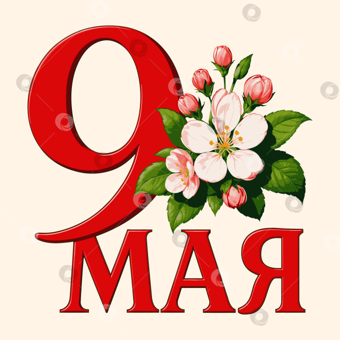 Скачать Векторная цифра 9 с цветущими яблонями на День Победы 9 мая фотосток Ozero