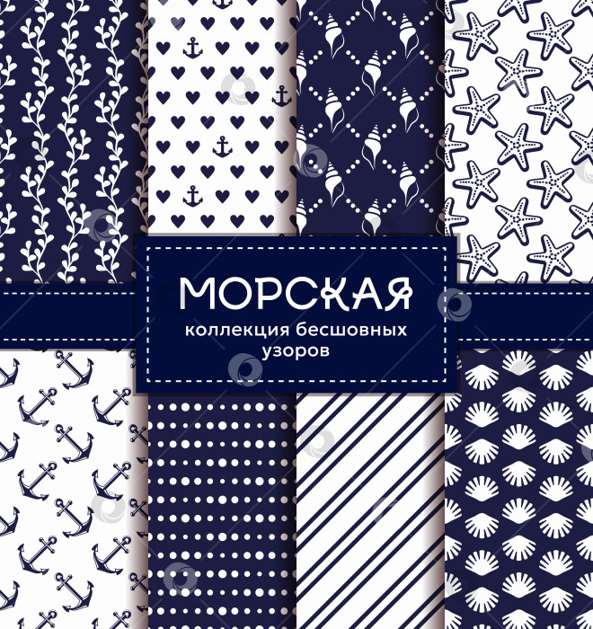 Скачать Набор бесшовных узоров в морском стиле. фотосток Ozero
