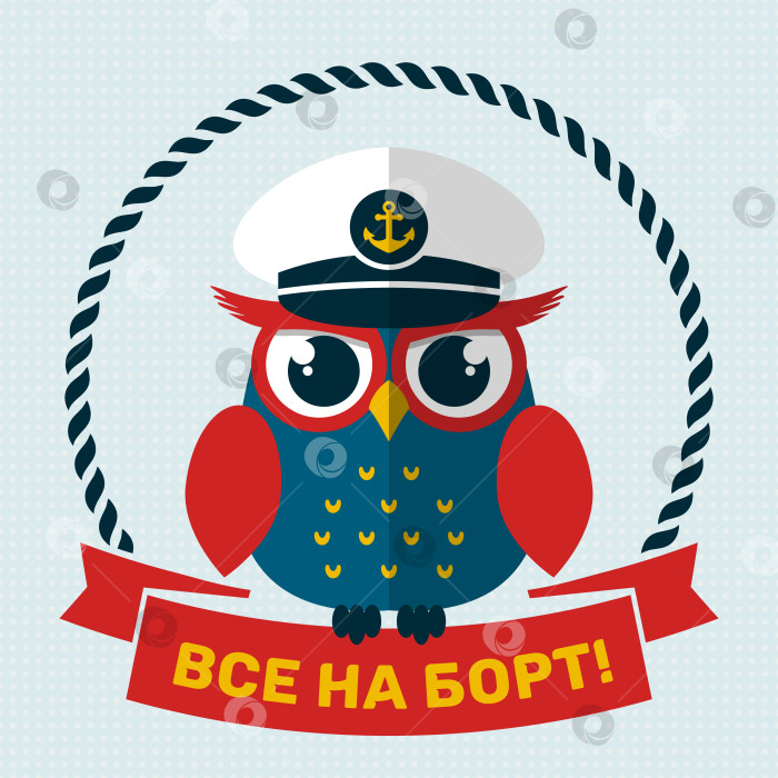 Скачать Все на борт! Векторная иллюстрация с совой - моряком. фотосток Ozero