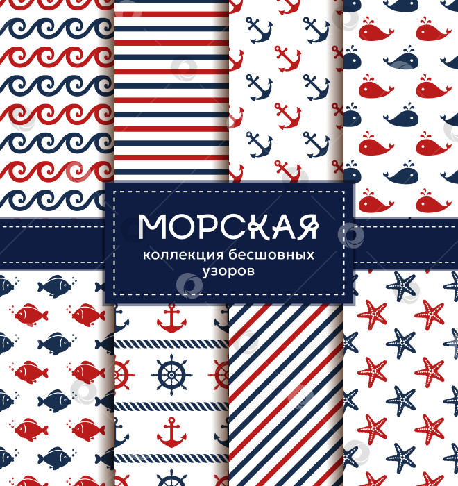 Скачать Набор бесшовных узоров в морском стиле. фотосток Ozero