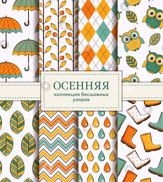 Скачать Осенние бесшовные узоры. Набор векторов. фотосток Ozero