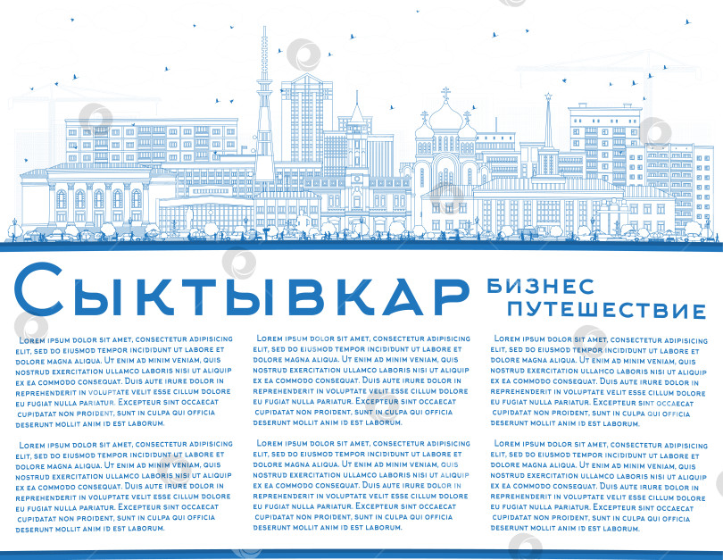 Скачать Обрисуйте городской пейзаж Сыктывкара, Россия, голубыми зданиями и скопируйте пространство. Городской пейзаж Сыктывкара с достопримечательностями. Концепция путешествий и туризма с современной и исторической архитектурой. фотосток Ozero