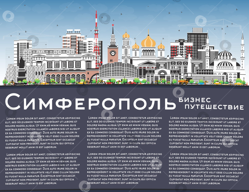 Скачать Симферополь, Крым, городской пейзаж с цветными зданиями, голубым небом и пространством для копирования. Иллюстрация. Городской пейзаж Симферополя с достопримечательностями. Концепция туристического путешествия с современной и исторической архитектурой. фотосток Ozero