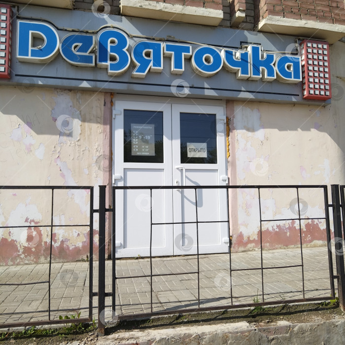 Скачать Магазин "Девяточка". фотосток Ozero