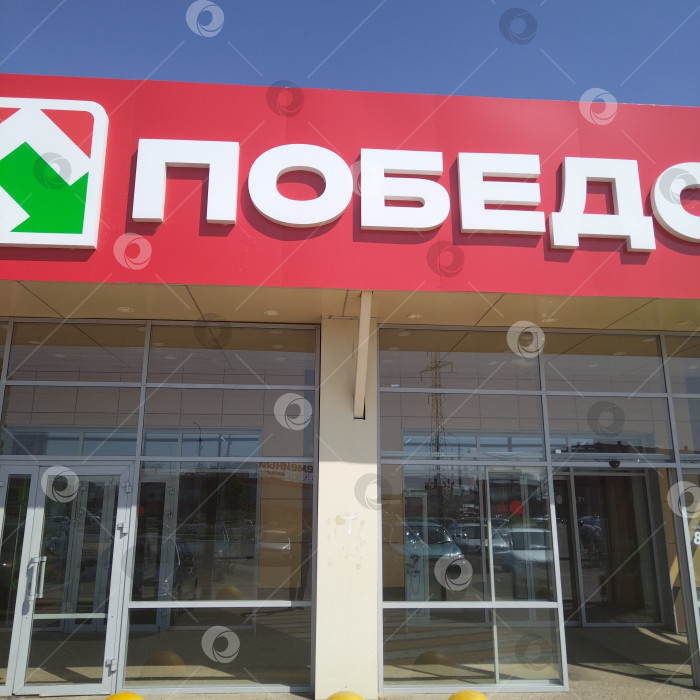 Скачать Магазин "Победа". фотосток Ozero