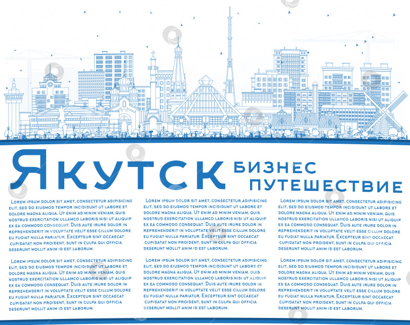 Скачать Контурный городской пейзаж Якутска, Россия, с синими зданиями и местом под текст. Панорама Якутска с достопримечательностями. Туризм и деловые поездки. Современная, историческая архитектура. фотосток Ozero