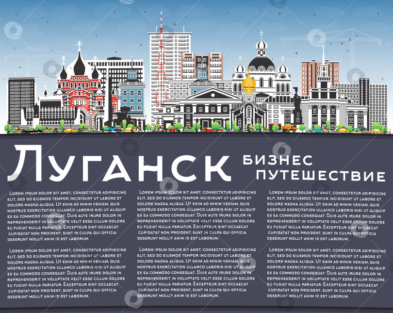 Скачать Панорама Луганска с цветными зданиями и голубым небом. Россия. Иллюстрация. Городской пейзаж с достопримечательностями. Туризм, деловые поездки и архитектура — современная и историческая. фотосток Ozero
