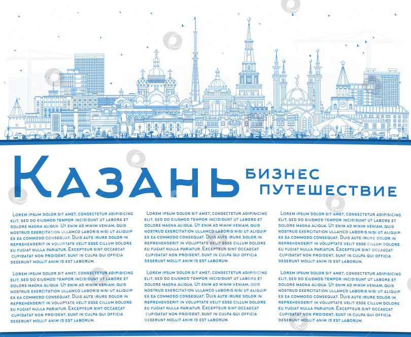 Скачать Контурная панорама Казани с синими зданиями и местом для текста. Иллюстрация. Архитектурный облик города. Туризм, культура, религия и достопримечательности на белом фоне. фотосток Ozero