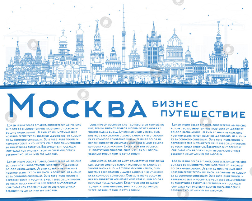 Скачать Контурный городской пейзаж. Москва. Россия. Синие здания и место для текста. Достопримечательности и туризм. Современные и исторические здания. фотосток Ozero