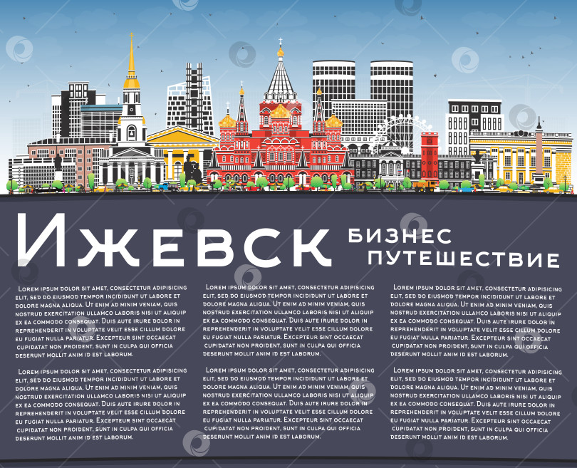 Скачать Городской пейзаж Ижевска с цветными зданиями, голубым небом и местом для текста. Россия. Иллюстрация. Панорама города с достопримечательностями. Историческая и современная архитектура. фотосток Ozero