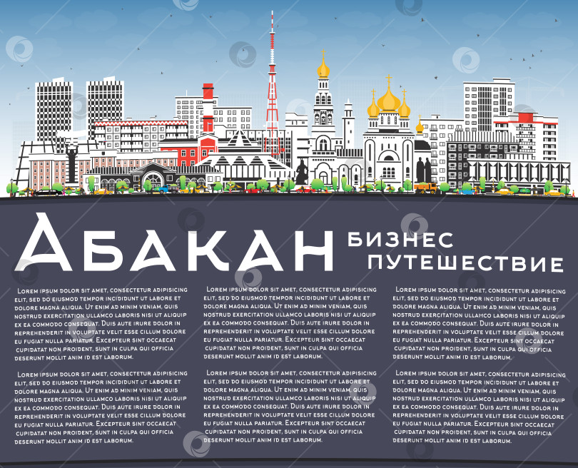 Скачать Абакан. Россия. Горизонт города с цветными зданиями на фоне голубого неба. Городская панорама с достопримечательностями. Современная и историческая архитектура. Место для текста. фотосток Ozero