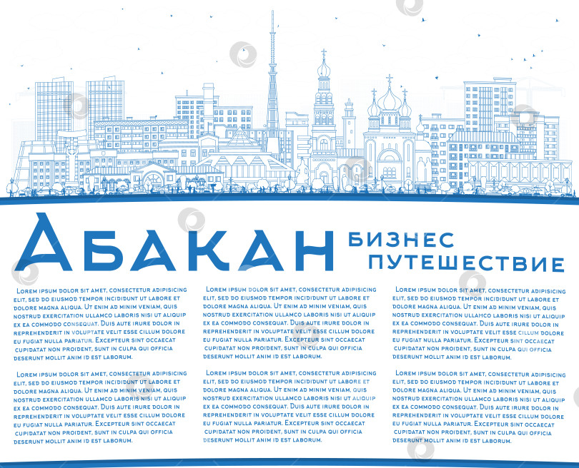Скачать Абакан. Россия. Горизонт города с контурными зданиями на белом фоне. Городская панорама с достопримечательностями. Современная и историческая архитектура. Место для текста. фотосток Ozero