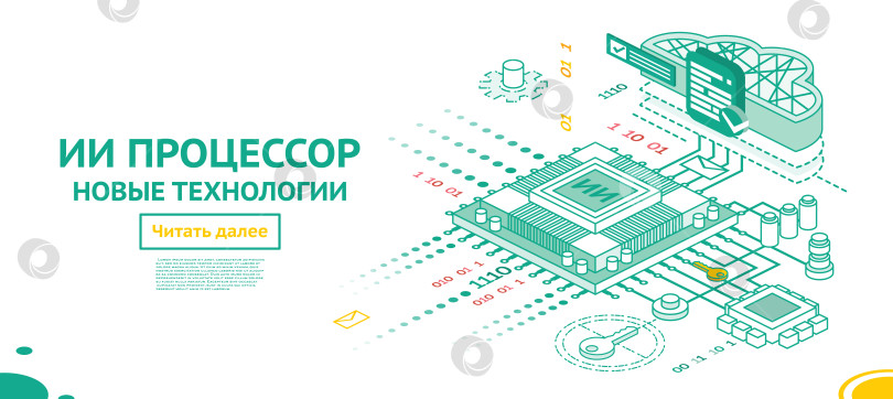 Скачать Процессор для ИИ. Бинарный код, облачное хранилище и защищенная передача данных. Изометрическая иллюстрация. Контурный стиль. Концепция искусственного интеллекта и цифровой обработки данных. фотосток Ozero
