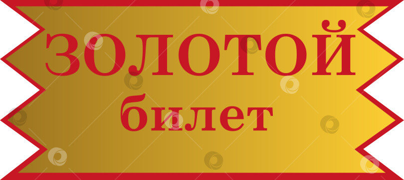 Скачать Золотой билет на русском фотосток Ozero