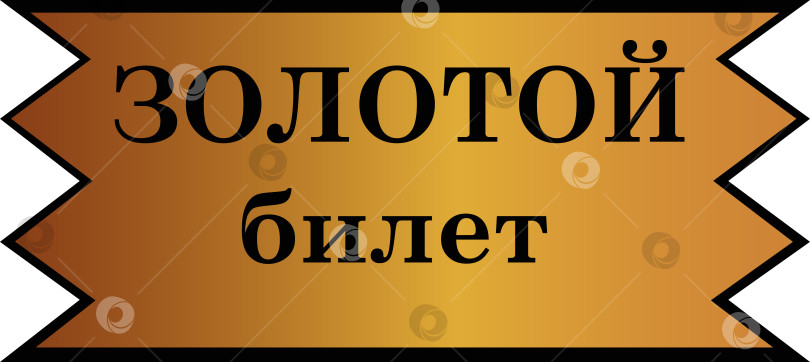 Скачать Золотой билет фотосток Ozero