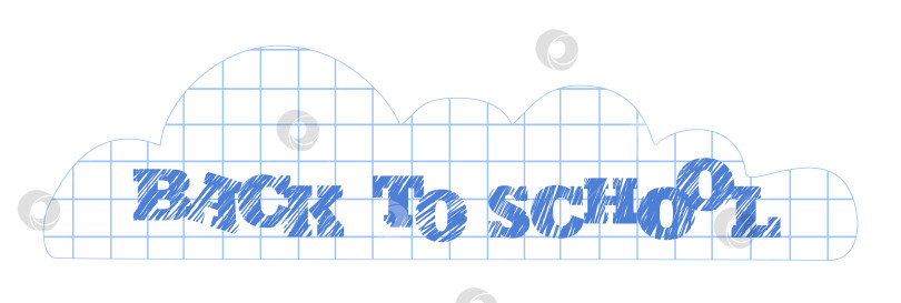 Скачать Красочный дизайн back to school с голубыми сетчатыми облаками и жирными буквами создает уютную атмосферу для учеников, возвращающихся в школу после летних каникул фотосток Ozero