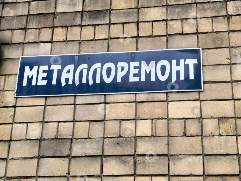 Скачать табличка " Металлоремонт" фотосток Ozero
