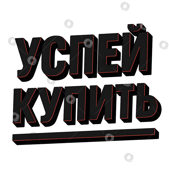 Скачать Объёмная надпись Успей купить фотосток Ozero