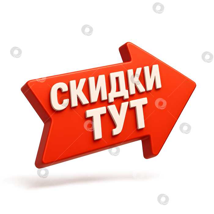 Скачать 3D стрелка с надписью скидки тут фотосток Ozero