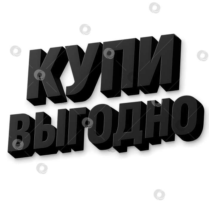 Скачать Купи выгодно чёрная надпись 3D фотосток Ozero