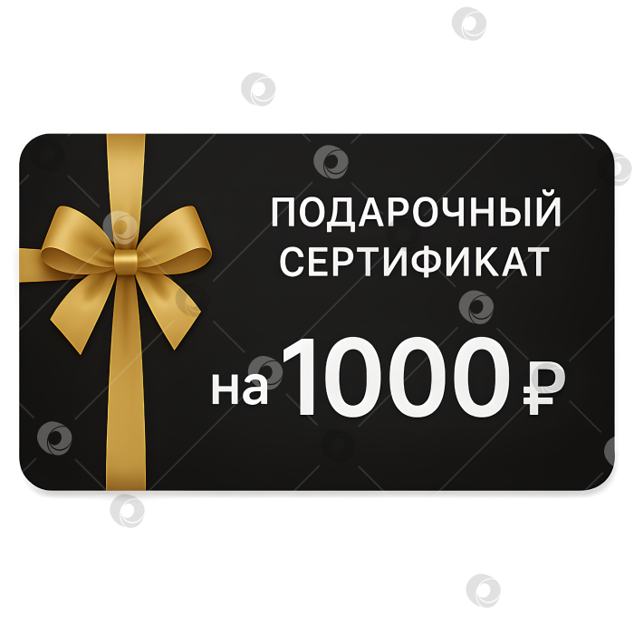 Скачать Подарочный сертификат на 1000 рублей фотосток Ozero