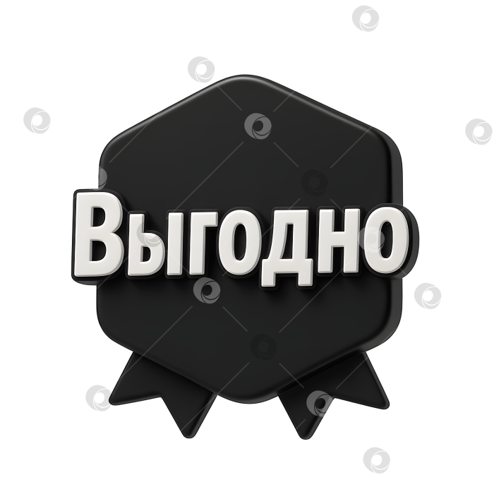 Скачать Черный значок с надписью Выгодно фотосток Ozero