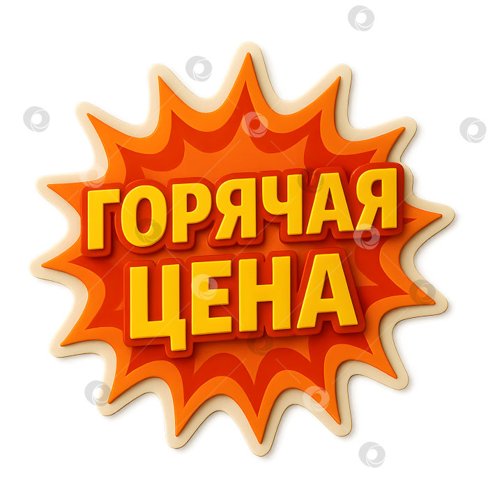 Скачать Яркий знак "Горячая цена" фотосток Ozero