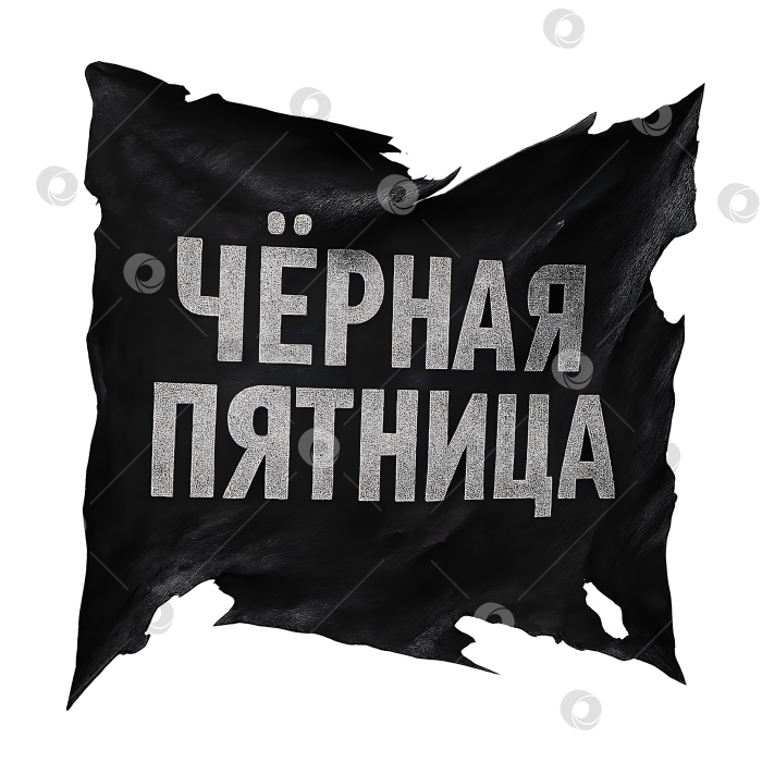 Скачать Надпись Чёрная пятница в стиле расползшейся ткани фотосток Ozero