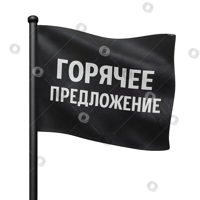 Скачать Флаг с надписью «Горячее предложение» фотосток Ozero