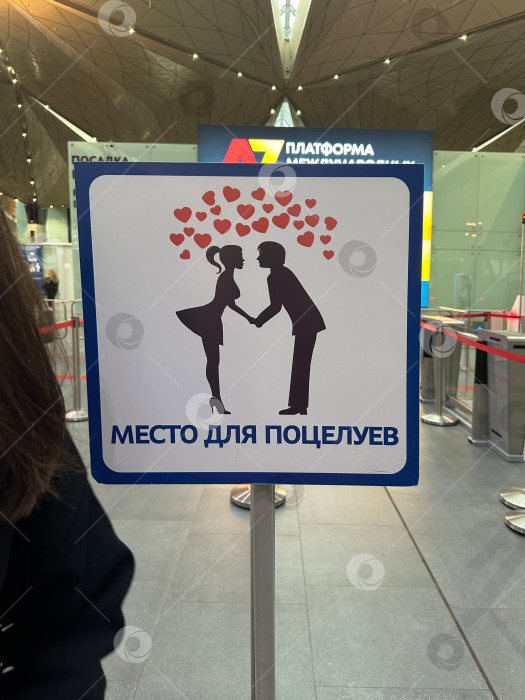 Скачать Знак "Места для поцелуев" в аэропорту Пулково. Россия, Санкт-Петербург, 09 июня 2025 г. фотосток Ozero