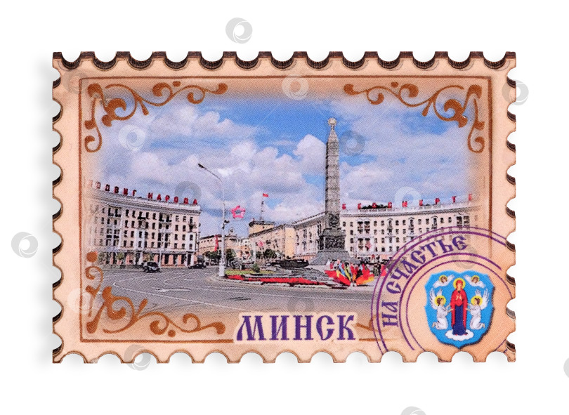 Скачать Сувенир (магнит) из Беларуси, выделенный на белом фоне. Надпись на белорусском языке содержит название столицы "Минск" и пожелание счастья на английском языке. фотосток Ozero