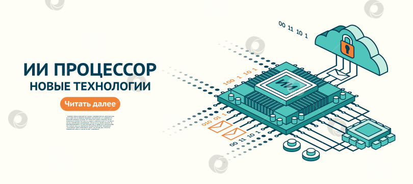 Скачать Процессор для ИИ. Бинарный код, облачное хранилище и защищенная передача данных. Изометрическая иллюстрация. Контурный стиль. Концепция искусственного интеллекта и цифровой обработки данных. фотосток Ozero