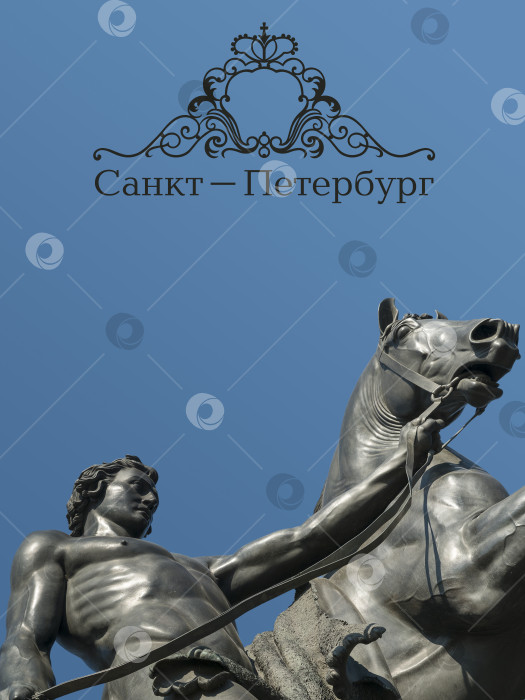 Скачать Россия, Санкт-Петербург, статуя укротителя коня на Аничковом мосту на фоне голубого неба. Макет плаката (портера, баннера, билета). фотосток Ozero