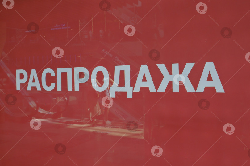 Скачать Стеклянная витрина. плакат с надписью Распродажа в одном из торговых центров фотосток Ozero