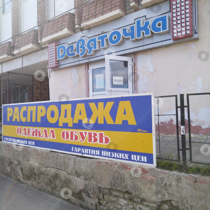 Скачать Магазин "Девяточка". фотосток Ozero