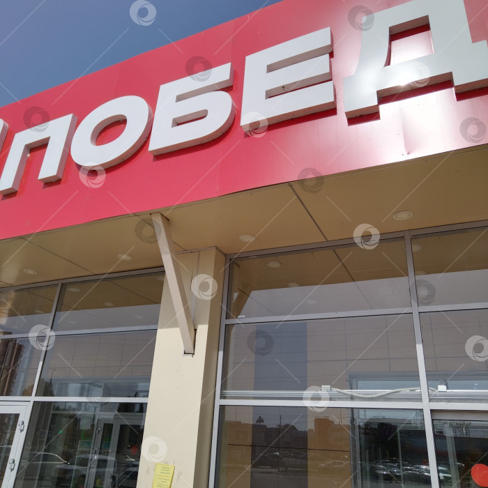 Скачать Магазин "Победа". фотосток Ozero