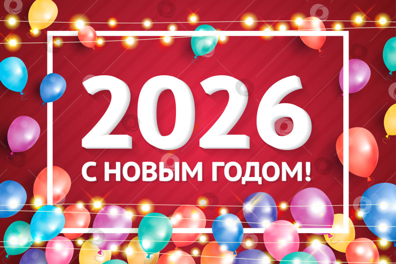 Скачать С Новым 2026 годом. Современная поздравительная открытка с надувными шарами и неоновыми гирляндами. Тёплые огни. Праздничный постер и баннер. Белая рамка. Красный фон. фотосток Ozero