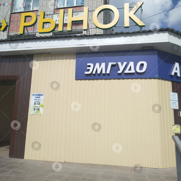 Скачать Дружбинский рынок. фотосток Ozero