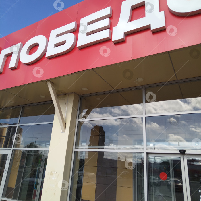 Скачать Магазин "Победа". фотосток Ozero